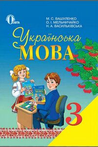 Учебники Укр мова 3 класс Н. С. Вашуленко, Н.А. Васильковская, О.И. Мельничайко 2013